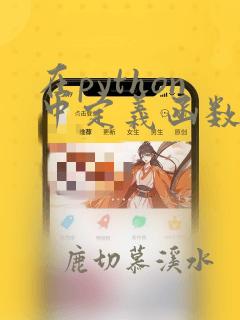 在python中定义函数的关键字