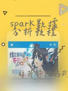 spark数据分析教程
