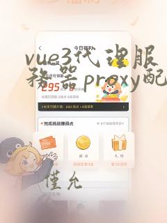 vue3代理服务器proxy配置