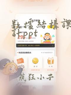 数据结构课程设计ppt