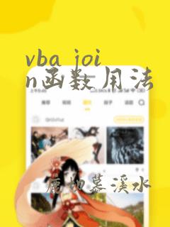 vba join函数用法