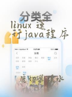 linux 运行java程序