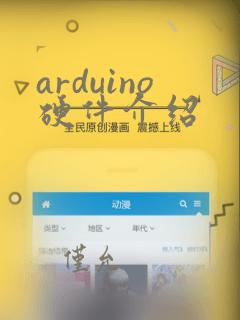 arduino硬件介绍