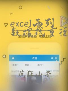 excel两列数据找重复