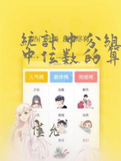 统计中分组数据中位数的算法