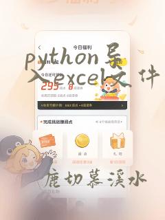 python导入excel文件语句