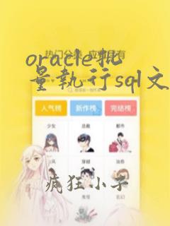 oracle批量执行sql文件