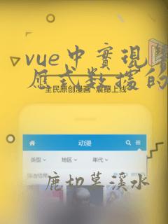 vue中实现响应式数据的原理