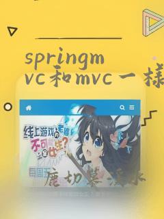 springmvc和mvc一样吗