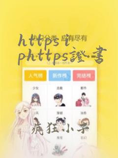 https iphttps证书