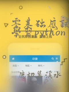 零基础应该如何学习python