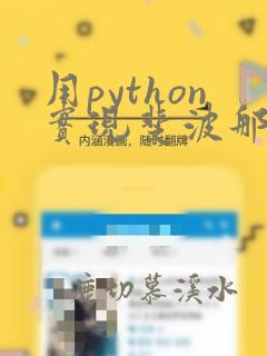 用python实现斐波那契数列