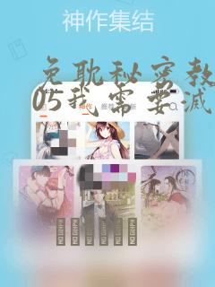免耽秘密教学105我需要灭火：结局+番外