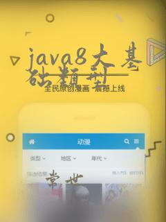 java8大基础类型