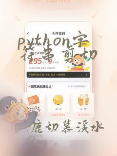 python字符串剪切
