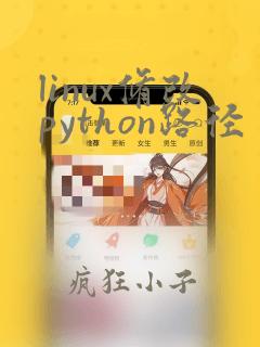 linux修改python路径