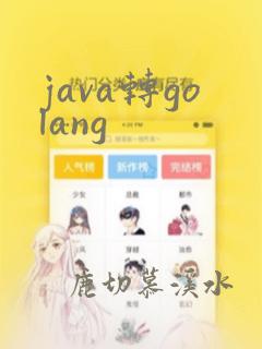 java转golang