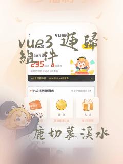 vue3 递归组件