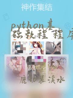 python基础教程 程序