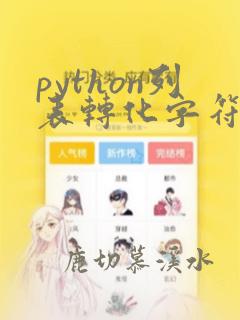python列表转化字符串