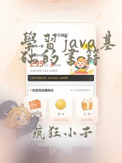 学习java基础的书籍