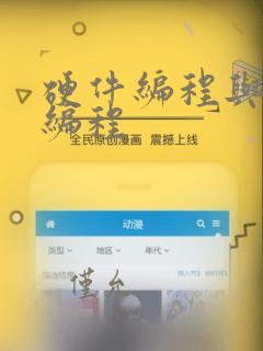 硬件编程与软件编程