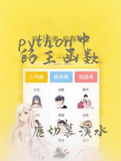 python中的主函数