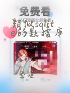 类似sqlite的数据库