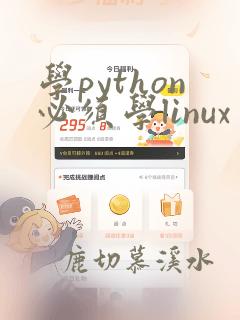 学python必须学linux