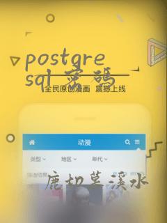 postgresql 密码