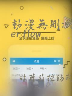 动漫无删减overflow