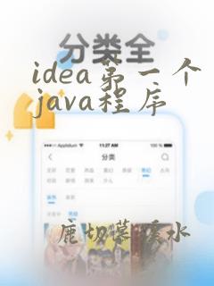 idea第一个java程序
