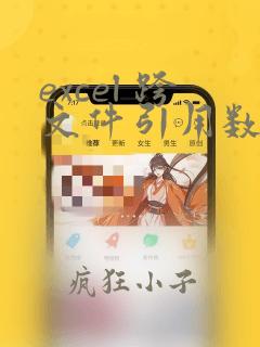 excel 跨文件引用数据