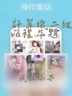 计算机二级java程序题