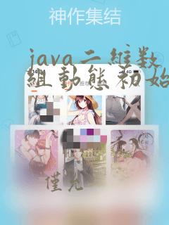 java二维数组动态初始化