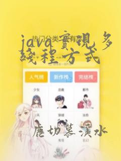 java实现多线程方式