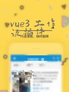 vue3 工作流插件