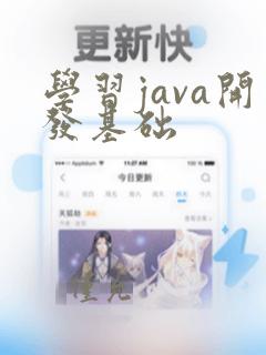 学习java开发基础