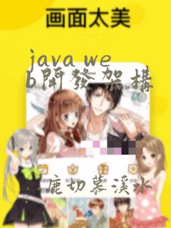 java web开发架构