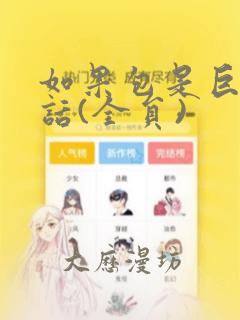 如果包是巨乳的话(全员)：结局+番外