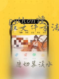 python读取文件方法