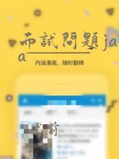 面试问题java