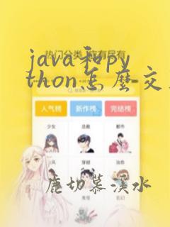 java和python怎么交互