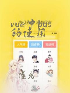 vue中bus的使用