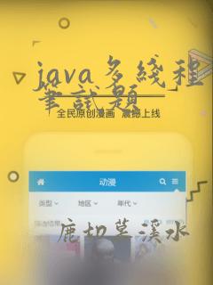 java多线程笔试题