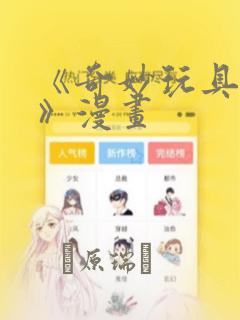 《奇妙玩具来袭》漫画：结局+番外
