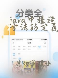 java中构造方法的定义