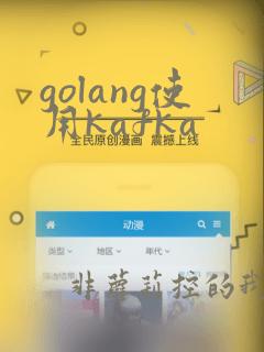 golang使用kafka