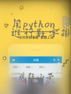 用python进行数字排序