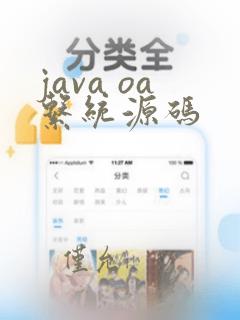 java oa系统源码